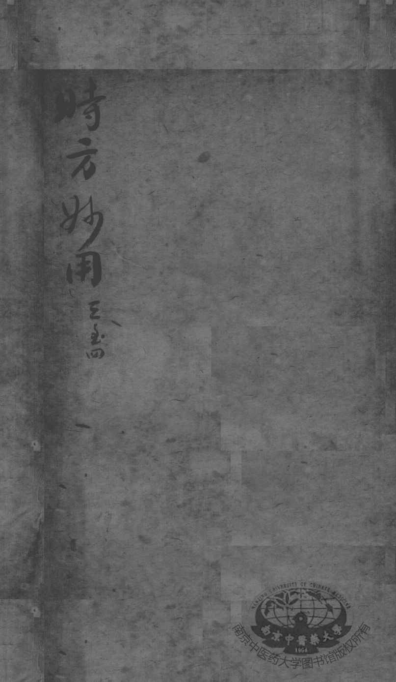 陈修园医书二十三种  时方妙用  卷3-4